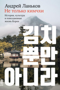 Книга Не только кимчхи: История, культура и повседневная жизнь Кореи