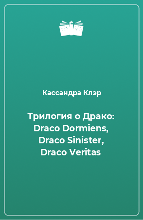 Книга Трилогия о Драко: Draco Dormiens, Draco Sinister, Draco Veritas