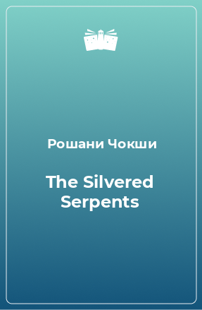 Книга The Silvered Serpents