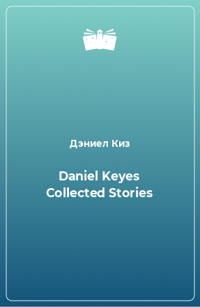 Книга Daniel Keyes Collected Stories