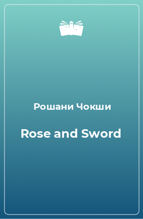 Книга Rose and Sword