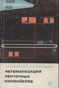 Книга Автоматизация ленточных конвейеров