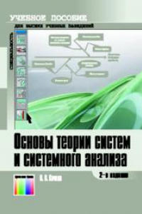 Книга Основы теории систем и системного анализа