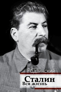 Книга Сталин. Вся жизнь