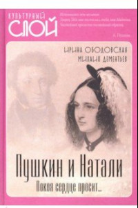 Книга Пушкин и Натали. Покоя сердце просит…