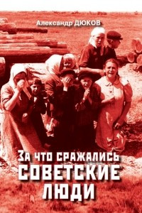 Книга За что сражались советские люди