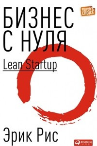 Книга Бизнес с нуля: Метод Lean Startup для быстрого тестирования идей и выбора бизнес-модели