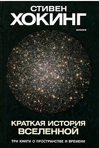 Книга Краткая история Вселенной