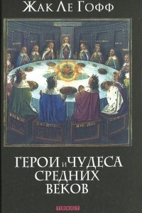 Книга Герои и чудеса Средних веков
