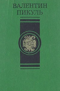 Книга В.Пикуль. Избранные произведения в четырех томах. Том 2