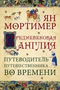 Книга Средневековая Англия. Путеводитель путешественника во времени