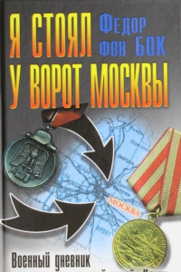 Книга Я стоял у ворот Москвы. Военный дневник командующего группой армий 