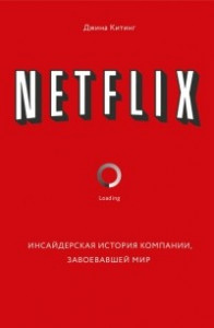 Книга Netflix. Инсайдерская история компании, завоевавшей мир