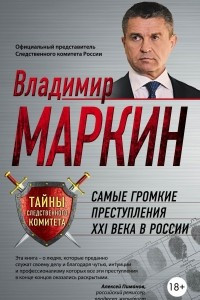 Книга Самые громкие преступления XXI века в России