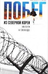 Книга Побег из Северной Кореи. На пути к свободе