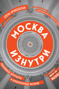 Книга Москва изнутри. Роскошные интерьеры и архитектурные истории