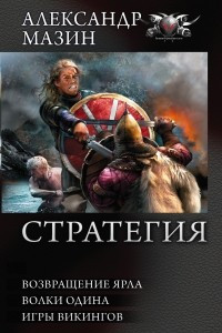 Книга Стратегия: Возвращение ярла. Волки Одина. Игры викингов
