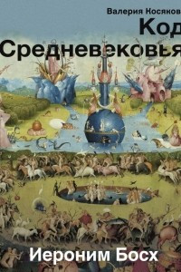 Книга Код средневековья. Иероним Босх