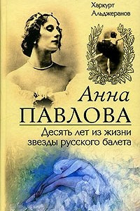 Книга Анна Павлова. Десять лет из жизни звезды русского балета