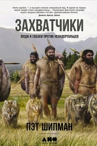 Книга Захватчики. Люди и собаки против неандертальцев