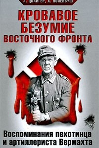 Книга Кровавое безумие Восточного фронта