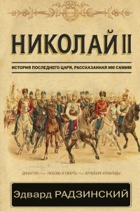 Книга Николай II. История последнего царя, рассказанная им самим