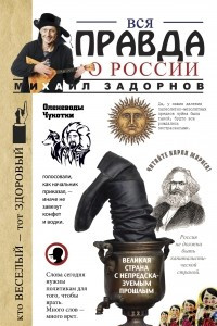 Книга Вся правда о России