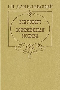 Книга Мирович. Сожженная Москва