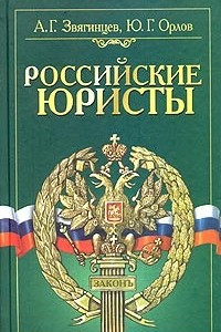 Книга Российские юристы. Краткий биографический словарь