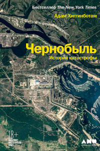 Книга Чернобыль. История катастрофы