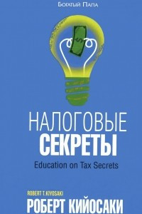 Книга Налоговые секреты