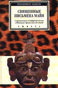 Книга Священные письмена майя