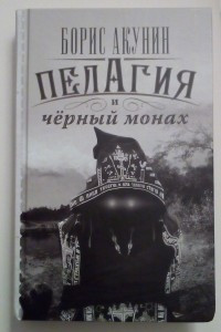 Книга Пелагия и черный монах