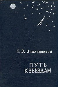 Книга Путь к звездам