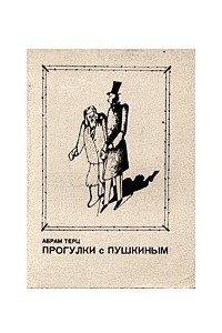 Книга Прогулки с Пушкиным