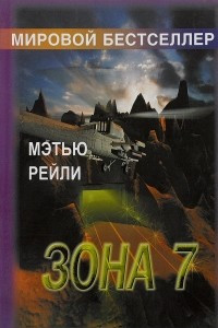 Книга Зона 7