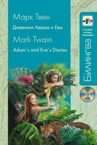 Книга Дневники Адама и Евы