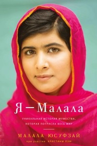 Книга Я - Малала