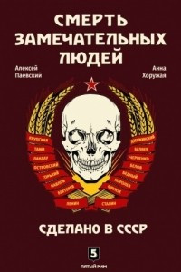 Книга Смерть замечательных людей. Сделано в СССР