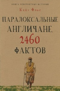 Книга Парадоксальные англичане. 2460 фактов