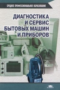 Книга Диагностика и сервис бытовых машин и приборов