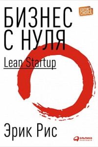 Книга Бизнес с нуля: Метод Lean Startup (Суперобложка)