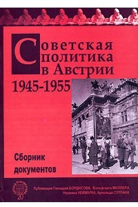 Книга Советская политика в Австрии. 1945-1955. Сборник документов