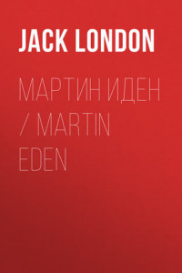 Книга Мартин Иден / Martin Eden