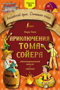 Книга Приключения Тома Сойера: адаптированный текст + задания. Уровень B1