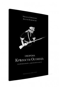 Книга Оборона крепости Осовец