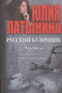 Книга Русский булочник. Очерки либерал-прагматика
