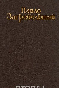 Книга Собрание сочинений в пяти томах. Том 2