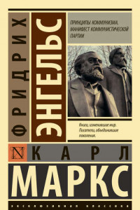 Книга Принципы коммунизма. Манифест коммунистической партии
