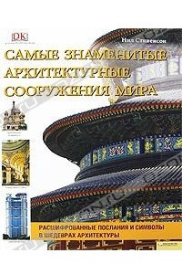 Книга Самые знаменитые архитектурные сооружения мира